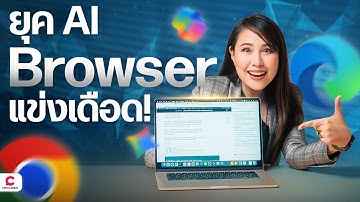 เตรียมท่องเว็บด้วย AI คุณพร้อมใช้ Agentic Browser หรือยัง? l Ceemeagain