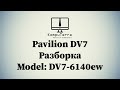HP Pavilion DV7-6140ew разборка и замена термопасты + апгрейд