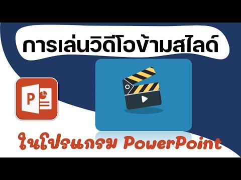 วีดีโอ: คุณจะเริ่มวิดีโอในช่วงเวลาหนึ่งบน PowerPoint ได้อย่างไร