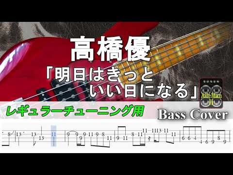 【TAB譜付ベース】 高橋 優  「明日はきっといい日になる」　弾いてみた・ベースカバー】BassCover　※演奏動画なし