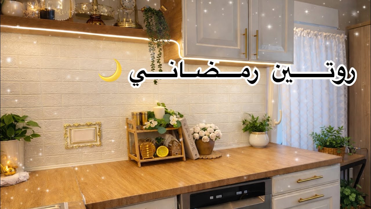 روتين رمضاني 🌙أجواء رمضان في ألمانيا 🇩🇪 تجهيزات وتحضيرات للإفطار⭐️
