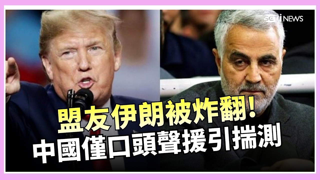 伊朗全境被炸 中國未伸出援手 中伊各懷鬼胎? 專家:中國