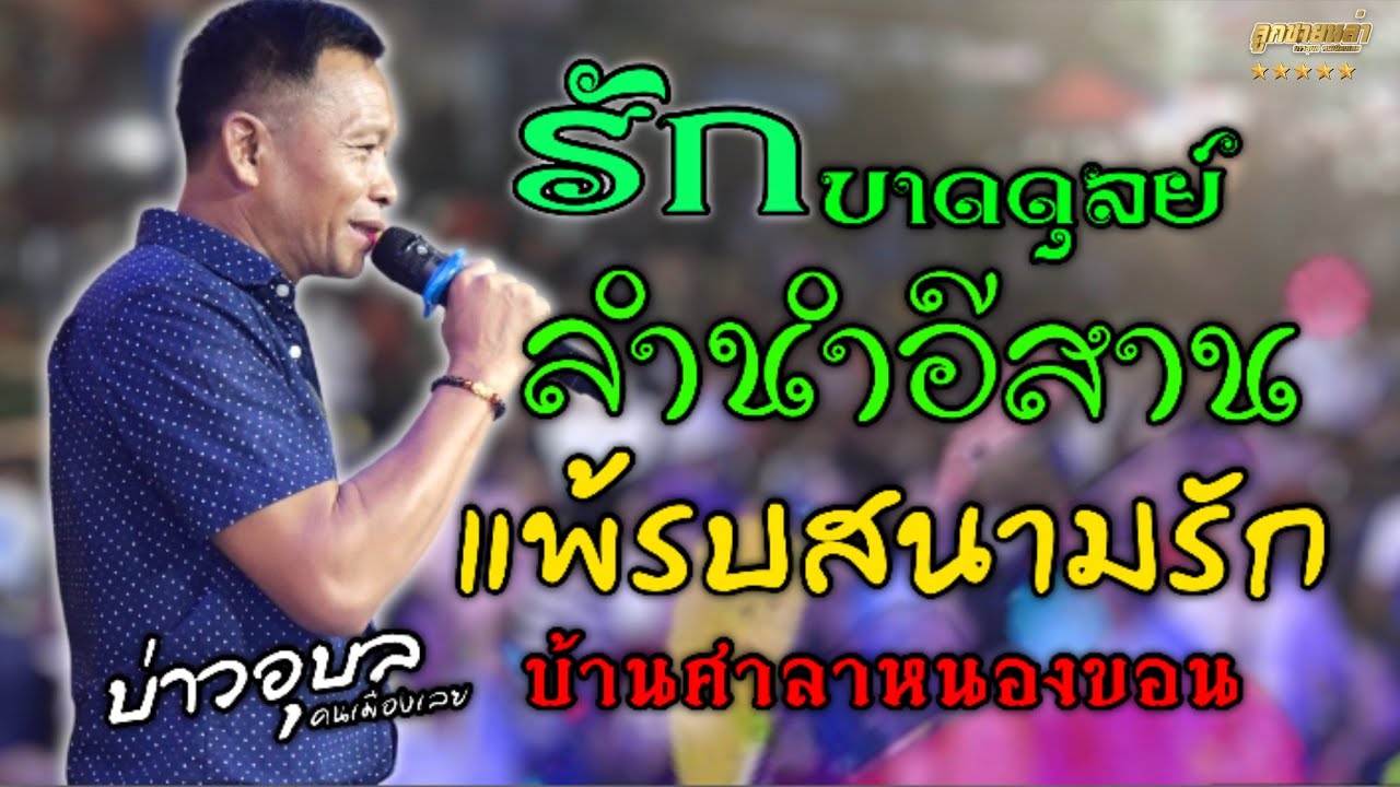 รักขาดดุลย์/ลำนำอีสาน/แพ้รบสนามรัก #บ่าวอุบลคนเมืองเลย  #ลูกทุ่ง