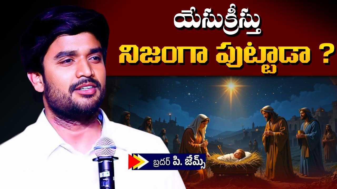 యేసుక్రీస్తు నిజంగా పుట్టాడా ? ఆధారాలు ఉన్నాయా ? Bro P James Garu Full message | Jesus Mission 