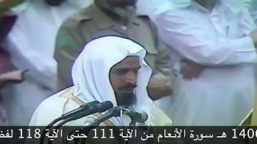 صلاة التهجد عام 1406هـ من الآية 111 سورة الأنعام حتى الآية 118