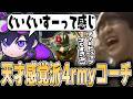 Apex Legends - あまりにも感覚派すぎる4rmyコーチのフィードバックに爆笑するじゃすぱー /w 4rmy Ras