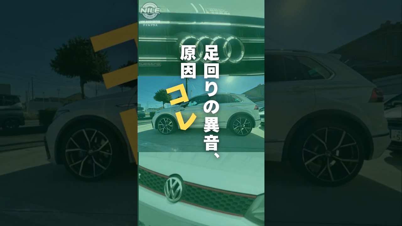 段差でギシギシ音？ロアームブッシュ交換修理で異音解消【VWパサートオールトラック】 VW Audi専門店ナイルの修理・整備・カスタム・メンテ施工Vlog