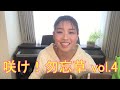 咲け!勿忘草4