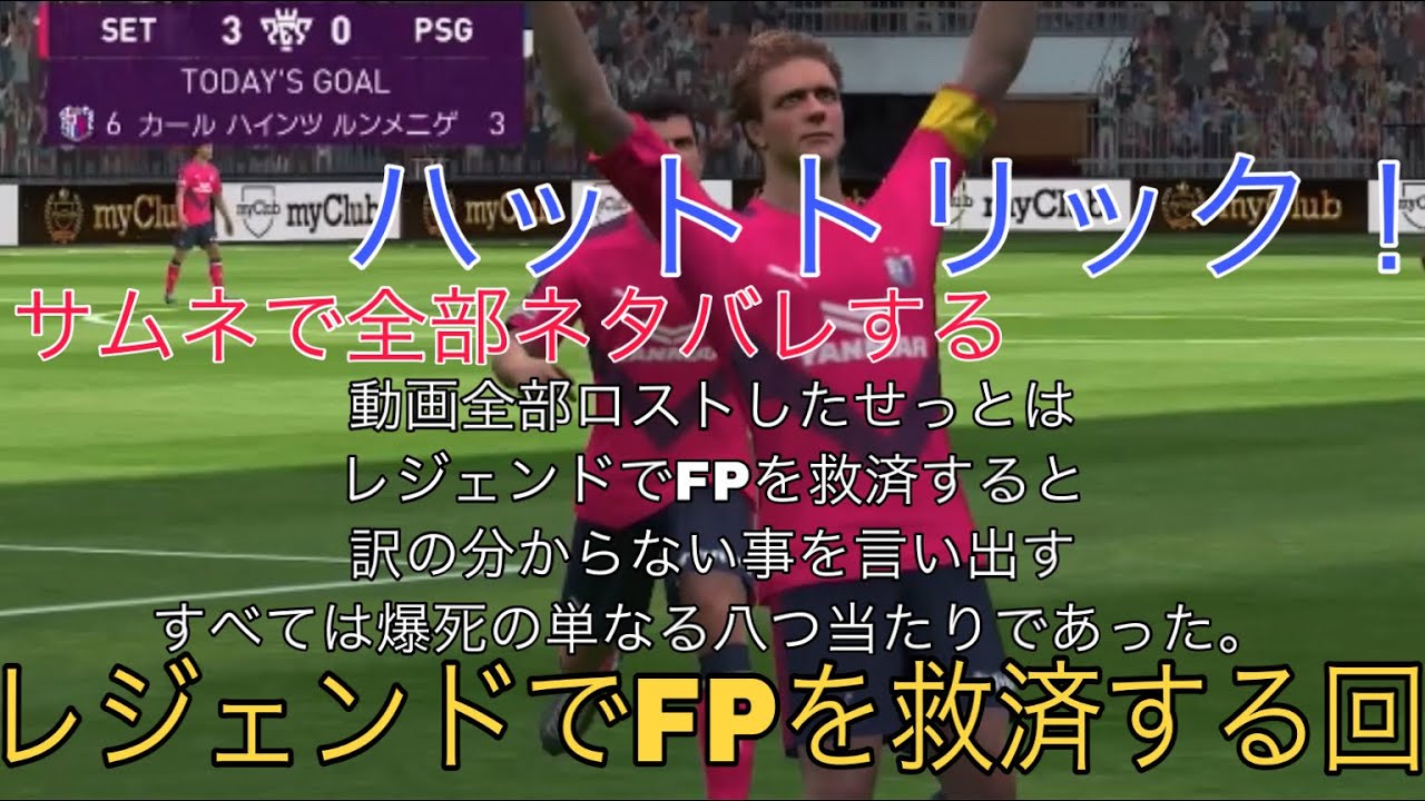 ウイイレ 新レジェンド カール ハインツ ルンメニゲ使ってみた レジェンドはfpを超える 注意 動画全部消えててそれに気づいてからの試合なので荒れています ご視聴は自己責任 Youtube