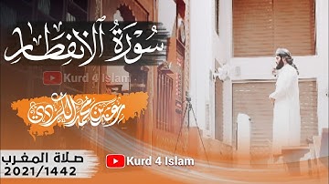 جديد-صلاةالمغرب ما تيسر من-سورةالانفطار-شيخ رعدالكردي-تلاوةمؤثرة تخشع لها القلوب-مدينةاربيل2021-1442