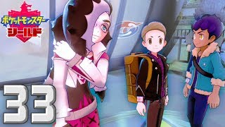 新たなポケモンの世界 〜チーム結成〜【ポケットモンスター シールド】#33