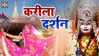 Super Hit Karila Rai | करीला दर्शन | Karila Darshan | Bundelkhandi Rai Song | Karila Bhajan