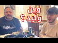 معقول وليد ما يعمل عرس !! | شو عم يصير ؟!