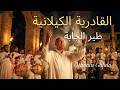 طير الجاب ة حضرة قادري ة كيلاني ة Kalthouma X Othman Ghlala