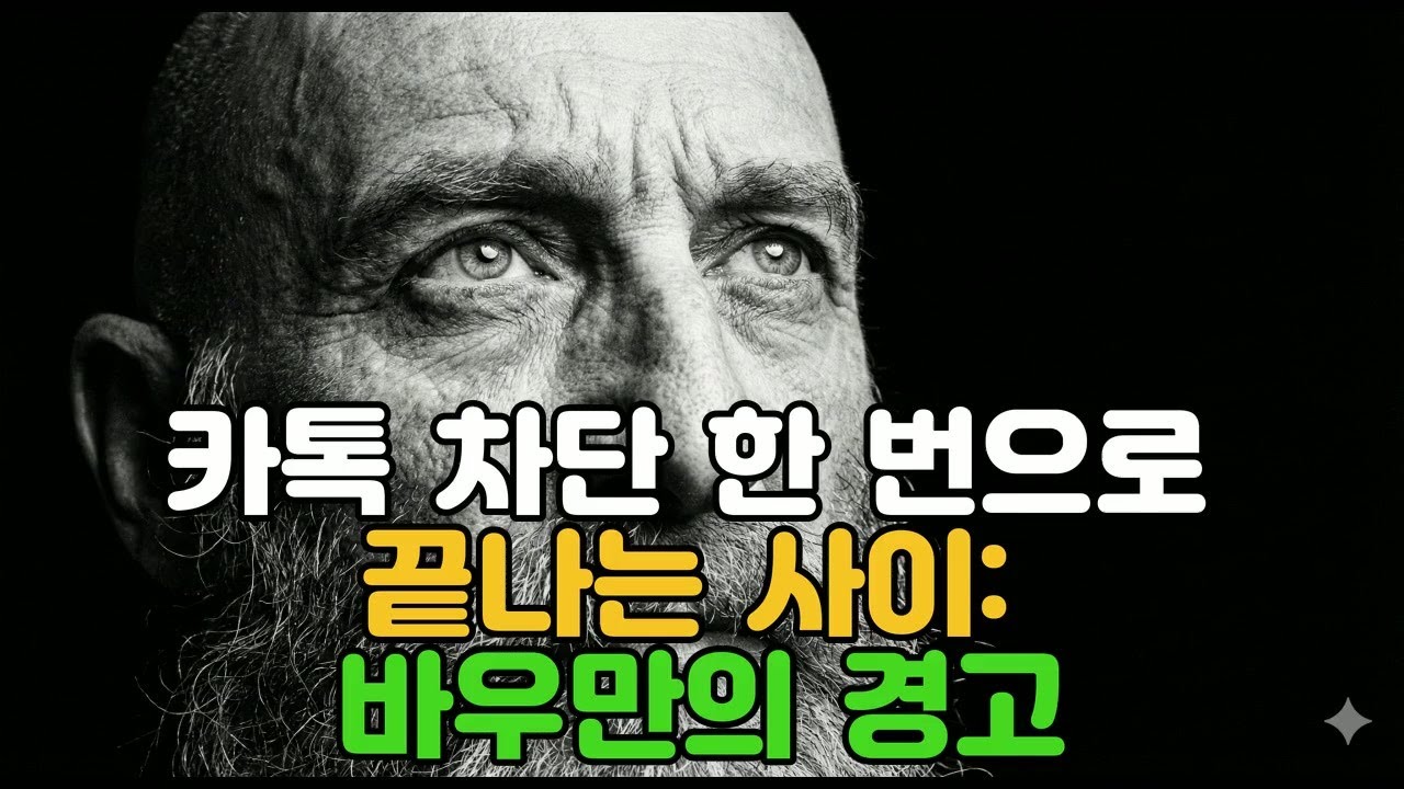 카톡 차단 한 번으로 끝나는 사이 바우만의 경고