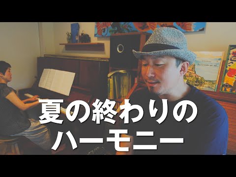 「夏の終わりのハーモニー」作詞：井上陽水　作曲：玉置浩二　おうちdeコンサート No.18