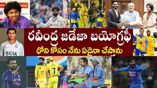 రవీంద్ర జడేజా బయోగ్రఫీ | Ravindra Jadeja Biography | Ravindra Jadeja Realstory