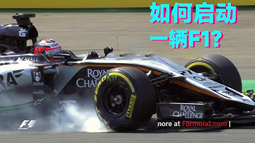 如何启动一辆F1？4秒钟，从时速300到纹丝不动，F1刹车凭什么如此利落？【科学火箭叔】