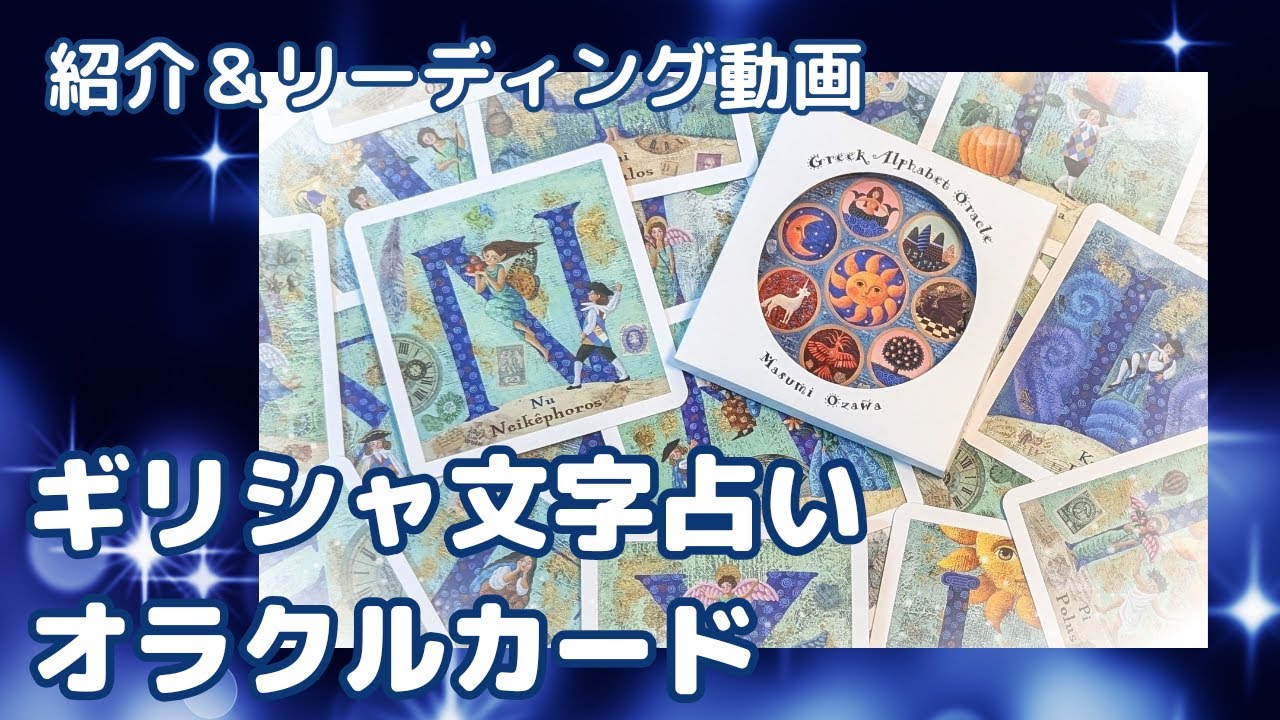 ギリシャ文字占い ◇Greek Alphabet Oracle 紹介動画◇ギリシャ文字（アルファベット