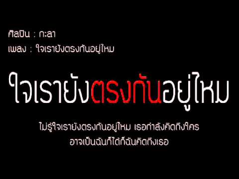 กะลา   ใจเรายังตรงกันอยู่ไหม