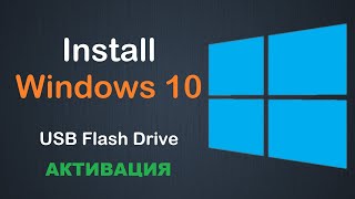 Как установить Windows 10 c usb флешки и АКТИВИРОВАТЬ