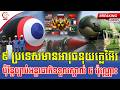 🚨🚨៩ ប្រទេសកាន់កាប់អាវុធនុយក្លេអ៊ែរ ប៉ុន្តែច្បាប់អន្តរជាតិទទួលស្គាល់ផ្លូវការតែ ៥ ប៉ុណ្ណោះ