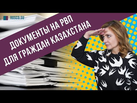 Документы на РВП для граждан Казахстана