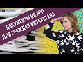 Документы на РВП для граждан Казахс