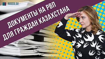 Что дает РВП в России для граждан Казахстана