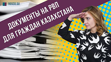 Какие документы нужны для получения РВП в России гражданину Казахстана