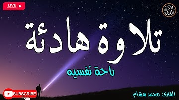 تلاوة هادئة تريح الاعصاب 🎶 صوت هادئ للنوم(ازح هموم قلبك)تلاوة للنوم💤راحة نفسية لا توصف💚