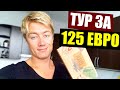 КУПИЛ ТУР ЗА 125 ЕВРО! УЛЕТАЮ ОТ ХОЛОДА! ТАК ДЕШЕВО Я ЕЩЕ НЕ ПУТЕШЕСТВОВАЛ. КУДА ЛЕЧУ?)