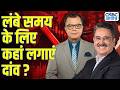 Big Market Voices | लंबे समय के लिए कहां लगाएं दांव ? | Dinshaw Irani | Stock Market | Anuj Singhal