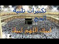 تلبيه الحج لبيك اللهم لبيك تكبيرات 2020 تكبير يوم عرفه عيد الاضحى تكبير العيد
