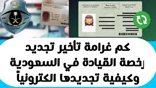كم غرامة تأخير تجديد رخصة القيادة في السعودية وكيفية تجديدها الكترونياً