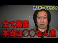 【全て暴露】本当は◯◯な人達