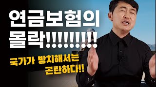 연금보험의 몰락, 연금의 미래는? | 보험 트렌드 [금융 영업 트렌드 #12]