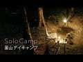 【ソロキャンプ】里山でデイキャンプ - 焚き火料理と癒しの時間