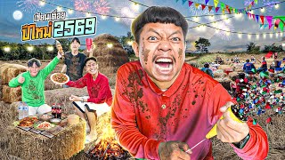 เซียนเตื่อย ตอน สวัสดีปีใหม่ 2569