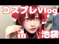 コスプレ ぼっちで池ハロに参加した日の孤独Vlog 池袋ハロウィン