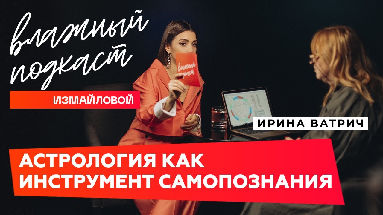 Ватрич Ирина Астролог