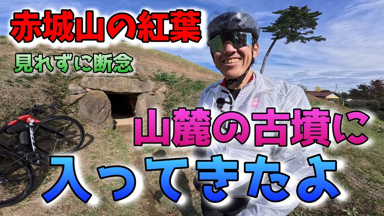 紅葉を見に赤城山に向かう途中でハプニング！手前で右膝が壊れたので古墳の石室に入って遊んできました。東京↔赤城山麓ロングライド！