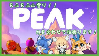 【PEAK コラボ】もふもふ皆で危険で楽しい山登り！！【ケモノ系Vtuber】