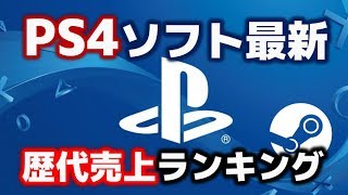 PS4ソフト国内最新歴代売上ランキングTOP10