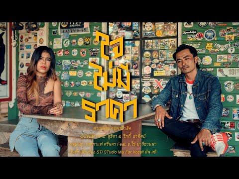 ใจไม่มีราคา - ทราย สุธิตา & ริกกี้ อาทิตย์ (Cover) | Original: เนสกาแฟ ศรีนคร Feat. อ.ไข่ มาลีฮวนน่า