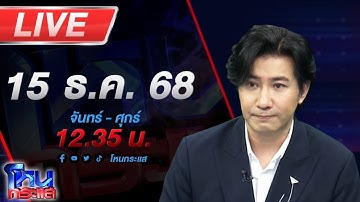 🔴LIVE โหนกระแส ปักธงไทยปราสาทตาควาย