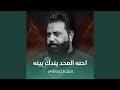 احنه المحد يندك بينه mp3