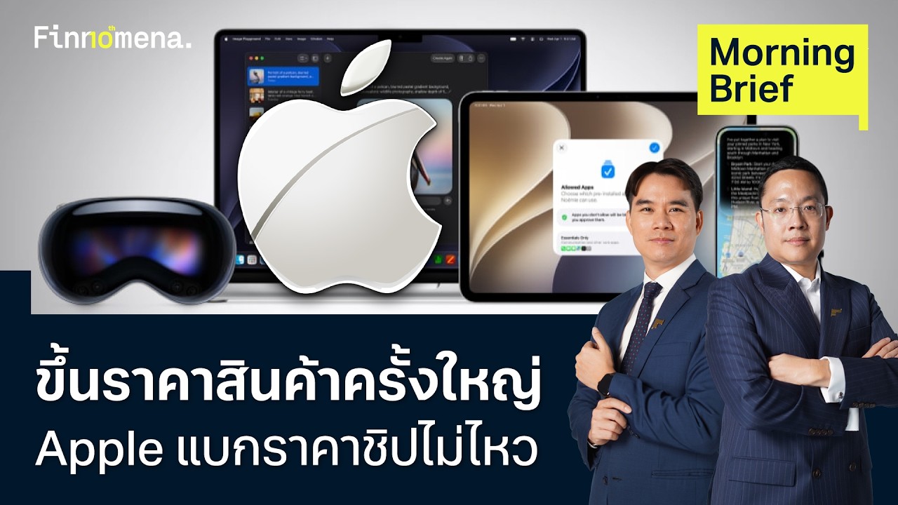 ⁣Apple หุ้นร่วง 6% หลังขึ้นราคาสินค้าครั้งใหญ่  ยอมแบกราคาชิปไม่ไหว Morning Brief 26/06/2026