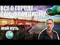 Прогулка по Сан Франциско: Алькатрас, мост Золотые Ворота, трамваи, пирс 39 | город бомжей?!