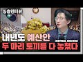 24년 예산안의 문제점을 말하다 f. 나라살림연구소 이상민 수석연구위원 [심층인터뷰]